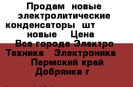 	 Продам, новые электролитические конденсаторы 4шт. 15000mF/50V (новые) › Цена ­ 800 - Все города Электро-Техника » Электроника   . Пермский край,Добрянка г.